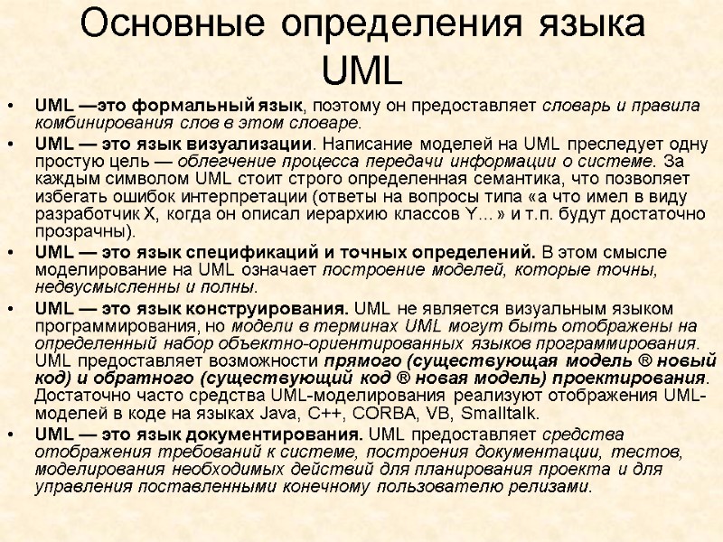 Основные определения языка UML UML —это формальный язык, поэтому он предоставляет словарь и правила